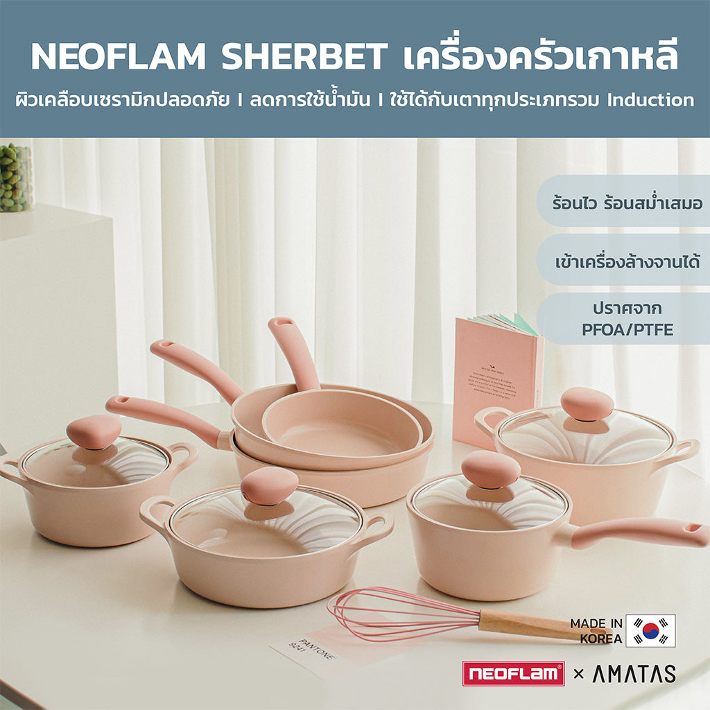 Neoflam Sherbet กระทะ หม้อ Non-Stick จากเกาหลี มีให้เลือก 9 แบบ ใช้ได้กับเตาทุกประเภท ของแท้ผลิตจากเกาหลี